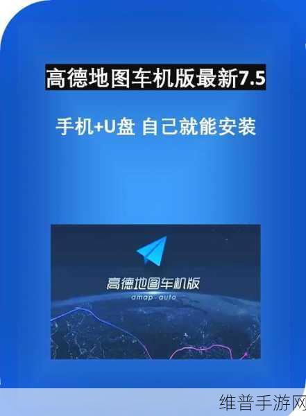 高德地图手游攻略,轻松将目的地发送到车机版