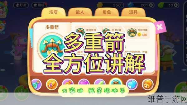 保卫萝卜3手游赏金赛，多重箭发挥实力的策略与技巧详解