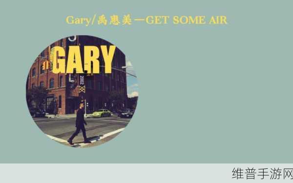 男菩萨小蓝gary2023的音乐作品：根据男菩萨小蓝Gary的音乐作品，这里有一些可以拓展的新标题，字数不少于10个字：
