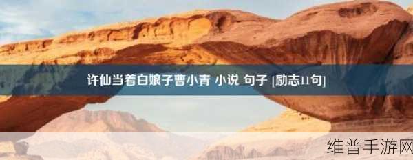 许仙当着白娘子曹小青：1. 许仙与白娘子的爱恨纠葛：曹小青的背后故事