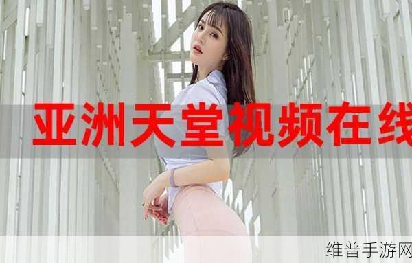 在线天堂新版最新版在线8：当然可以！以下是一些基于“在线天堂新版最新版在线8”拓展出的新标题，均不少于10个字：