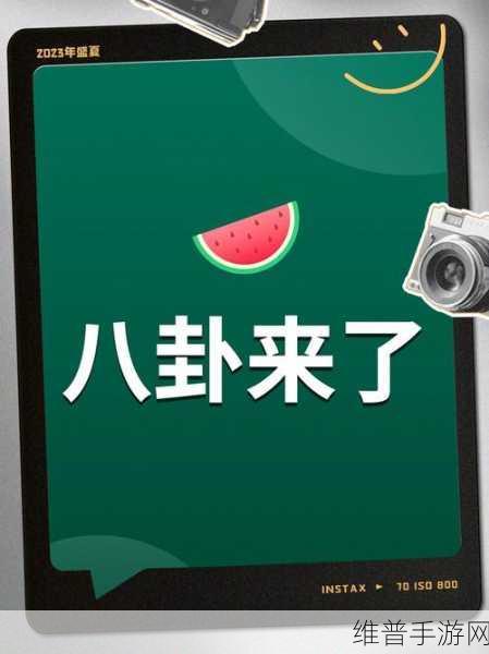 51cg吃瓜网今日吃瓜总结：1. 今日吃瓜：娱乐圈热议事件全面回顾
