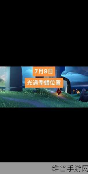 光遇风行季云野季节蜡烛位置全攻略