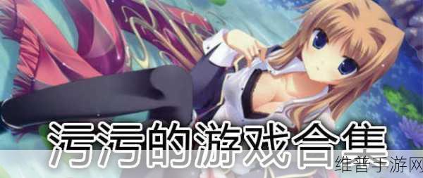 很黄很污的美女游戏:当然可以!以下是一些根据“很黄很污的美女游戏”拓展出的新
