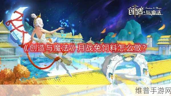 创造与魔法手游攻略，揭秘月战兔满级所需宠物粮