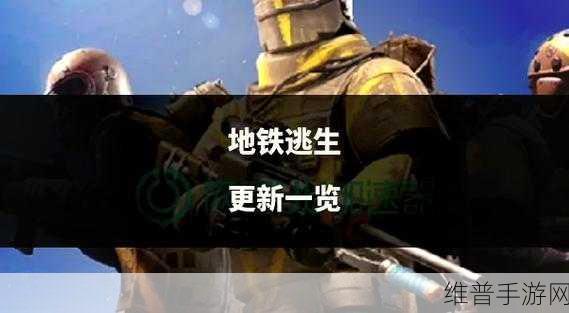 地铁逃生深度攻略，揭秘独眼蛇4级防弹衣的获取之道