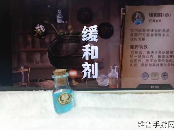 哈利波特魔法觉醒,深入探索缓和剂的奥秘与潜在副作用