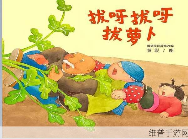 二人世界拔萝卜第一人称免费：1. 在二人世界中拔萝卜的甜蜜冒险