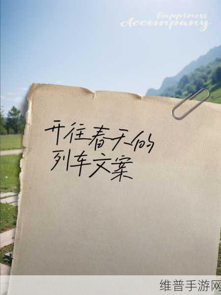 列车开往春天歌词的意思和含义：1. 春天的列车：追寻温暖与希望