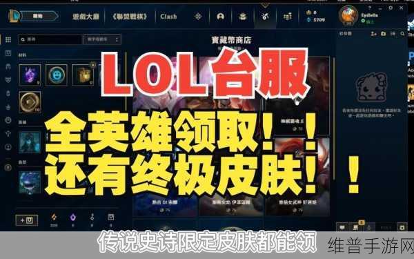 英雄联盟台服全英雄解锁攻略，轻松获取台服全部英雄奖励