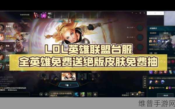 英雄联盟台服全英雄解锁攻略，轻松获取台服全部英雄奖励