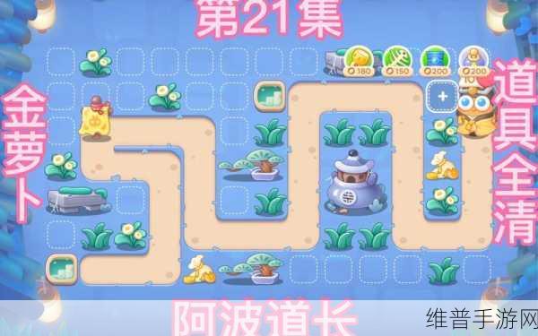 保卫萝卜 4 阿波道长第 6 集完美通关秘籍