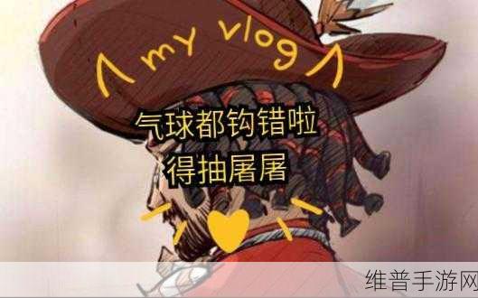 第五人格牛仔勾气球上人技巧与策略深度全解析