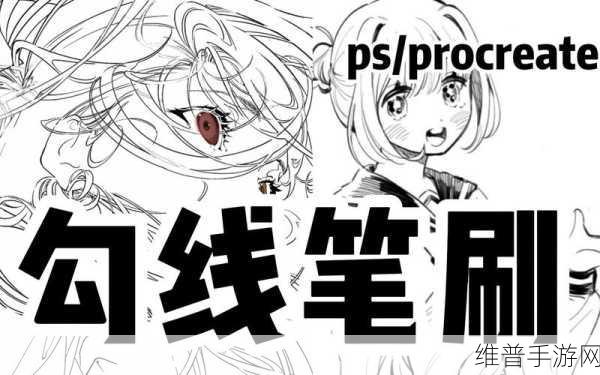 Procreate手游勾线技巧全解析,打造你的创意世界
