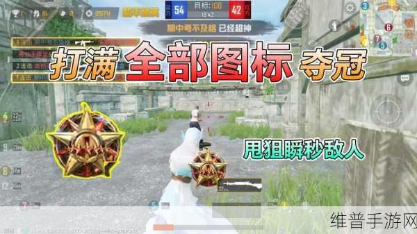 和平精英甩狙技巧深度解析，成为顶尖狙击手的必经之路
