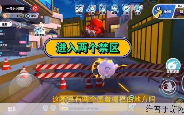 蛋仔派对，全面解析禁区进入方法