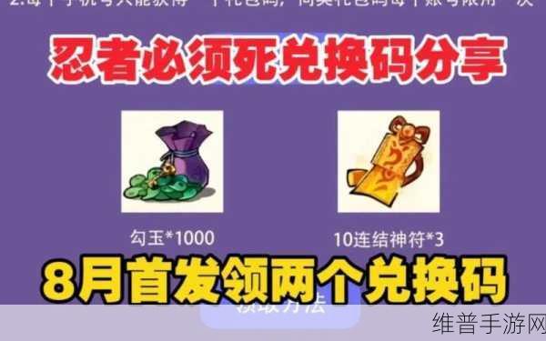 揭秘忍者必须死3隐藏兑换码,助力玩家畅享游戏乐趣