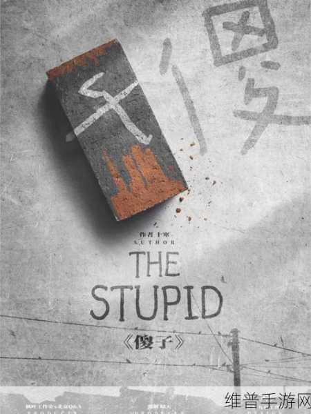 乡村傻子一杆枪闯天下视频：1. 《乡村傻子：一杆枪与不平凡的冒险