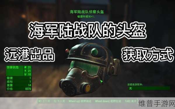 辐射4传奇属性与护甲选择攻略