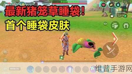 创造与魔法永久睡袋获取全攻略