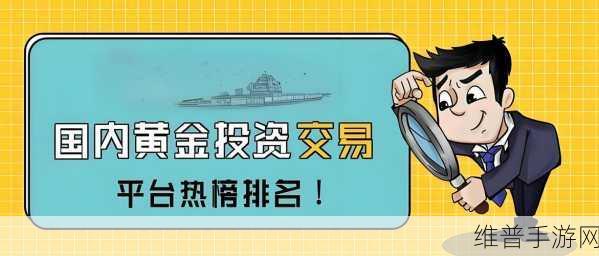 黄金网站APP：1. 黄金投资新手指南：如何在市场中获利