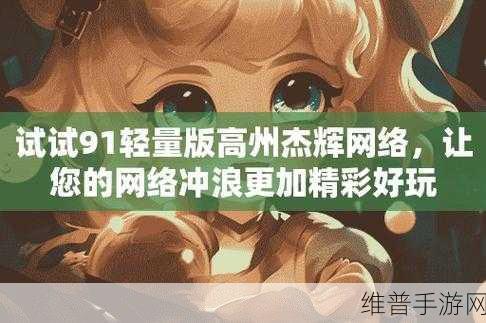 91轻量版下载苹果：1. 轻松下载91版，畅享苹果应用新体验