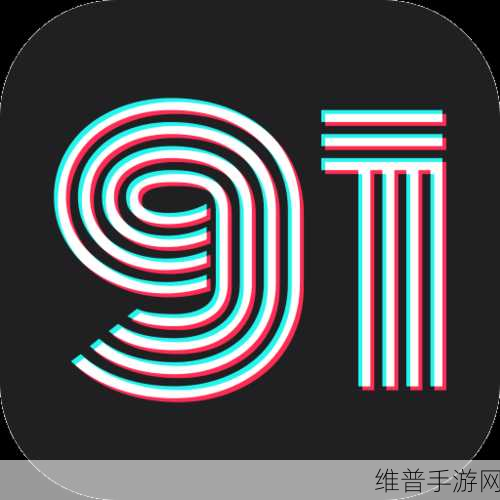 91轻量版下载苹果：1. 轻松下载91版，畅享苹果应用新体验