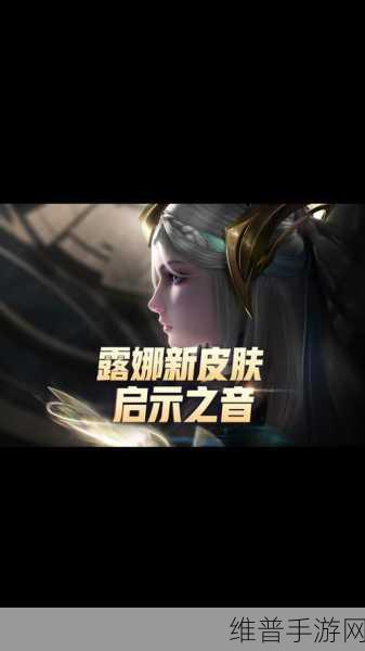 王者荣耀深度攻略，露娜启示之音价格及价值解析