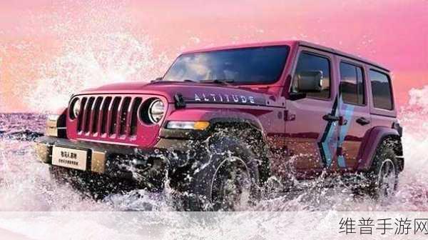 桃红色的世jeep：1. 桃红色的世jeep：探索春天的冒险之旅
