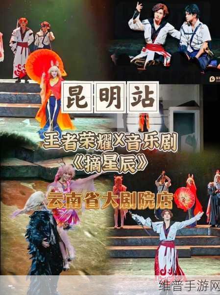 王者荣耀摘星辰音乐剧门票领取与购票全攻略