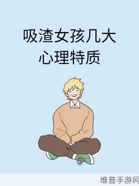 女性自辱：1. 女性自我贬低的心理探析与解读