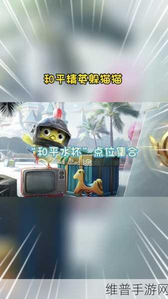 和平精英躲猫猫杯子刷新位置全攻略