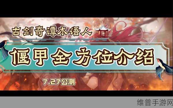古剑奇谭木语人深度攻略，偃甲改造全解析