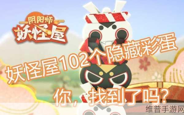 阴阳师妖怪屋，揭秘彩蛋的奇妙世界与实用攻略