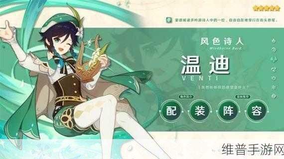 原神，温迪培养价值与四大必养角色解析