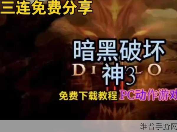 暗黑破坏神3冒险模式免费48小时全攻略解析
