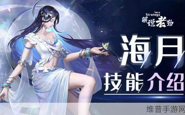 王者荣耀海月英雄上线全解析及攻略指南