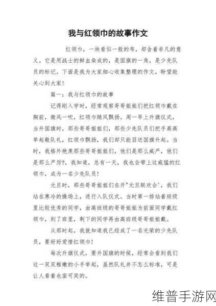 911红领巾:1. 《红领巾的使命与责任:青春的力量