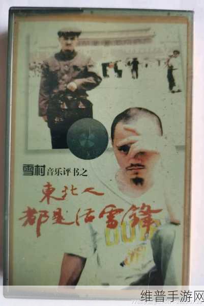 东北45岁这声音：1. ＂东北45岁：声音背后的故事与人生哲学
