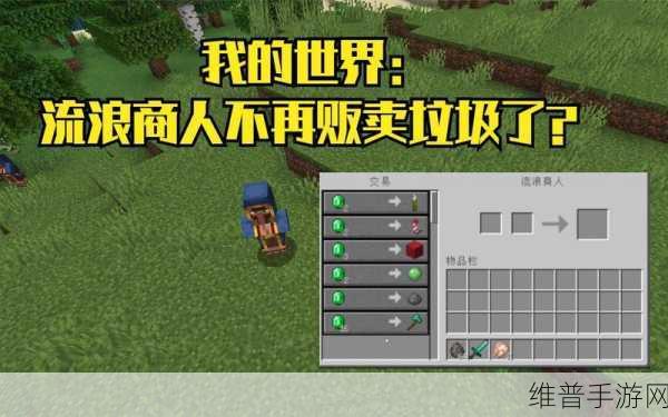 我的世界手游攻略，揭秘流浪商人补货机制