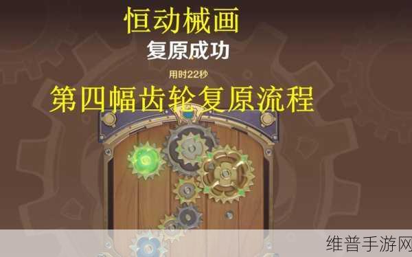 原神恒动械画拼图与复原械画部件拼接全指南