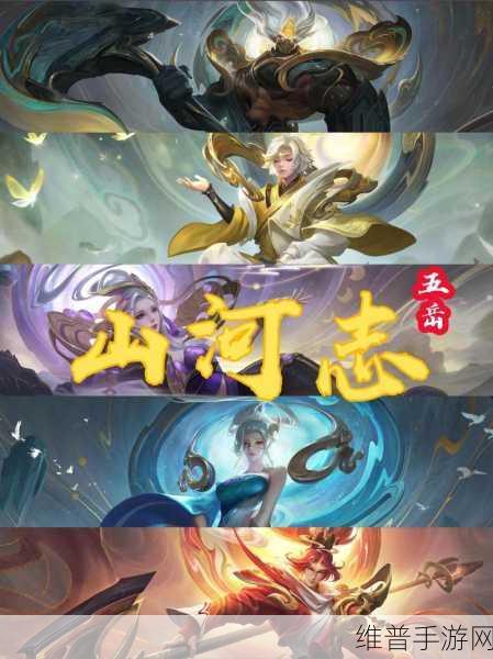 王者荣耀鼠年限定皮肤全解析,山河志·五岳系列闪耀登场