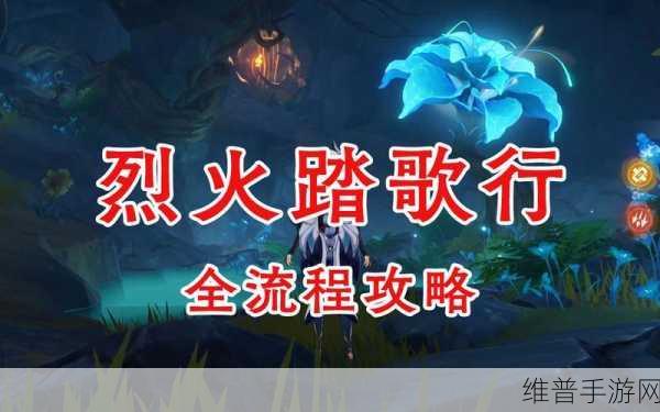 原神烈火踏歌行通关秘籍大揭秘