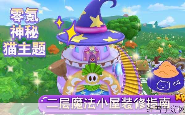 摩尔庄园手游，揭秘魔法小屋二楼的奇妙上楼方法