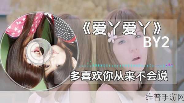 爱丫爱丫在线影院观看：1. 爱丫爱丫：探索爱的奇妙旅程
