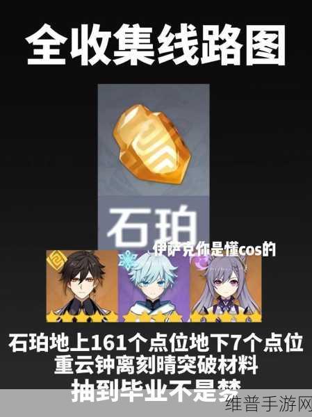 原神2.5版本石珀采集地点全攻略，探寻珍稀矿石的宝藏之地