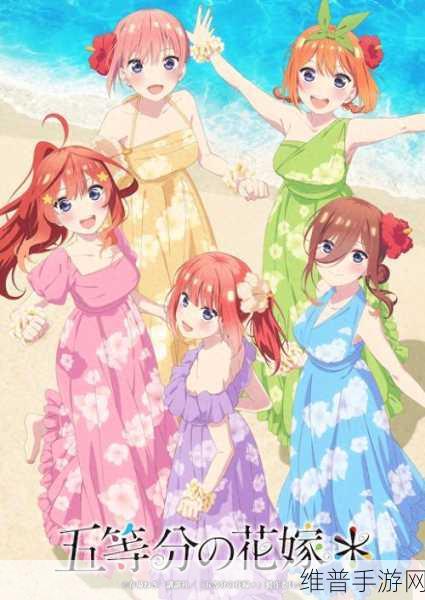2024年9月20日五等分的新娘:1. 《五等分的新娘:命运交织的爱情篇章