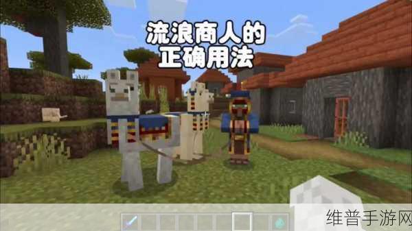 我的世界手游攻略，如何与流浪商人进行交易