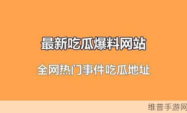 吃瓜爆料网不打烊完整版:1. 吃瓜爆料网:揭秘娱乐圈背后的真相与秘密