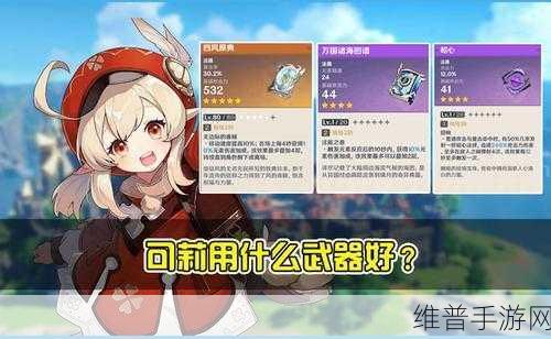 原神可莉武器选择全攻略，四星五星武器推荐